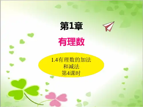 2022年数学湘教版七上《有理数的加法和减法》立体课件(公开课版)