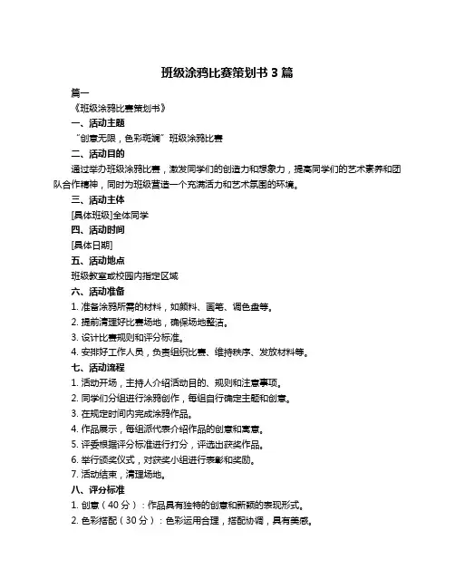 班级涂鸦比赛策划书3篇