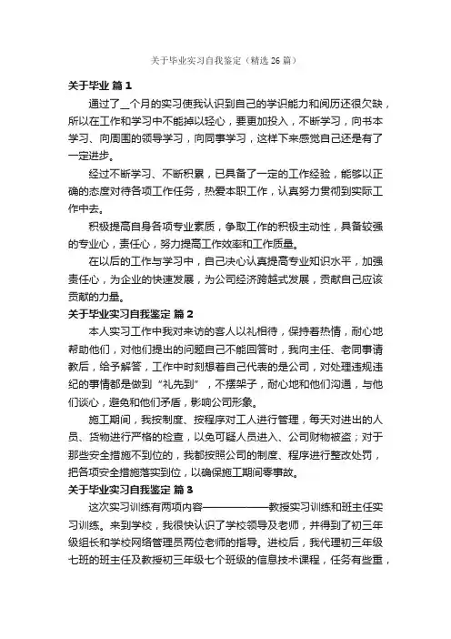 关于毕业实习自我鉴定（精选26篇）