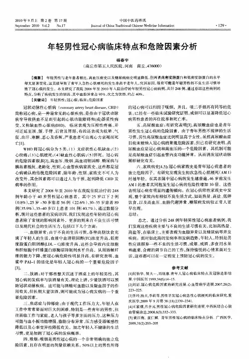 年轻男性冠心病临床特点和危险因素分析