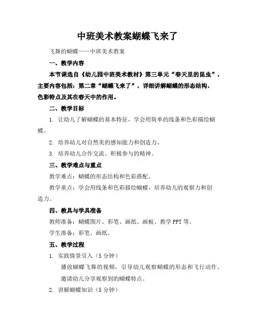 中班美术教案蝴蝶飞来了