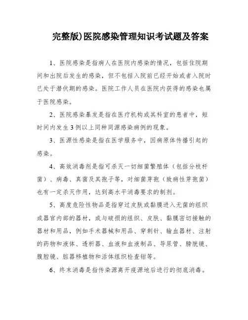 完整版)医院感染管理知识考试题及答案