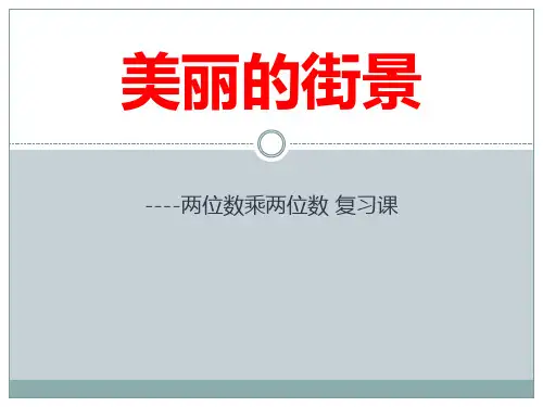 《美丽的街景》PPT课件-青岛版三年级数学下册