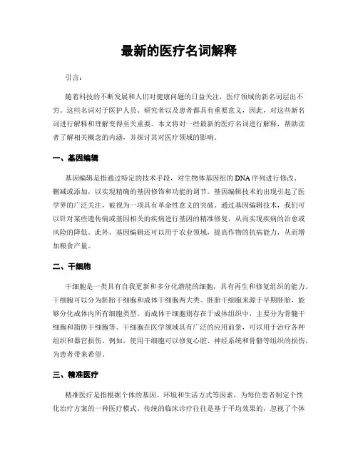 最新的医疗名词解释