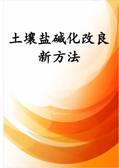 土壤盐碱化改良新方法