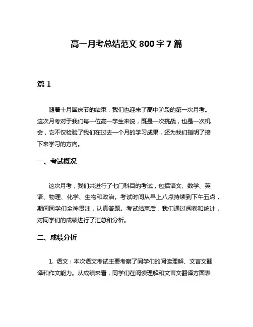 高一月考总结范文800字7篇
