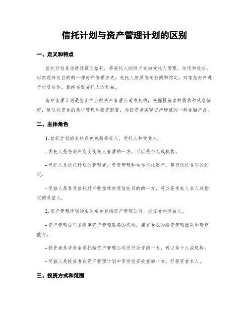 信托计划与资产管理计划的区别