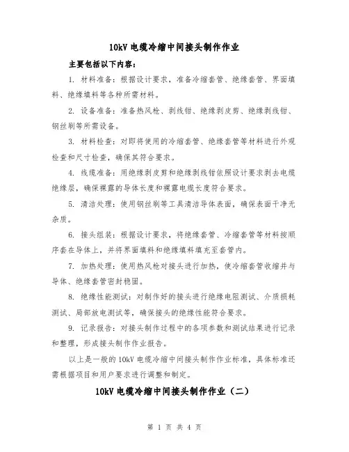 10kV电缆冷缩中间接头制作作业(二篇)