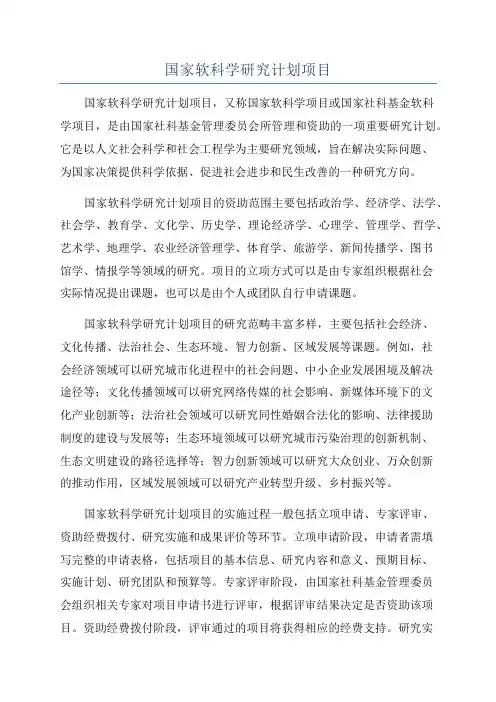 国家软科学研究计划项目