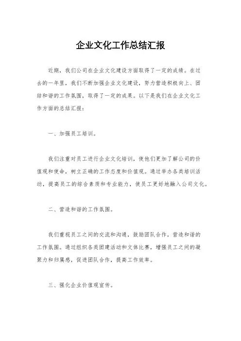 企业文化工作总结汇报