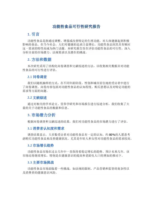 功能性食品可行性研究报告