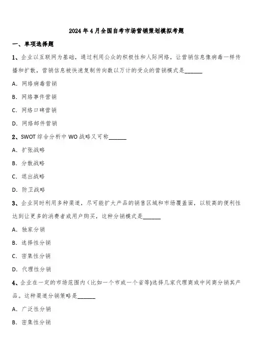 2024年4月全国自考市场营销策划模拟考题含解析