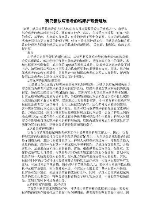 研究糖尿病患者的临床护理新进展