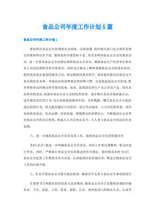 食品公司年度工作计划5篇