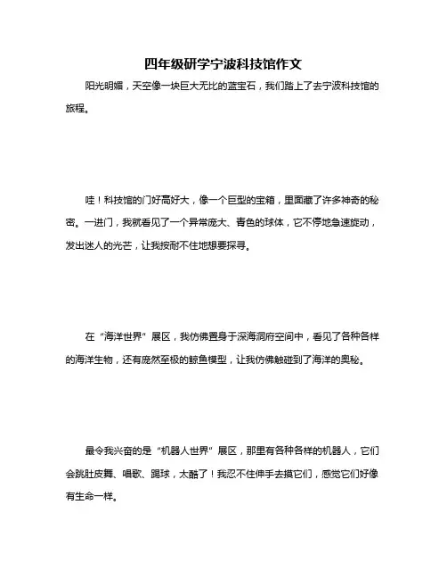 四年级研学宁波科技馆作文