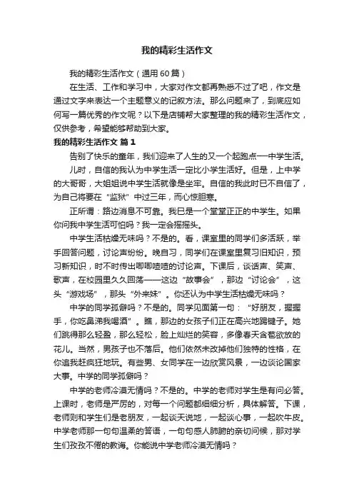 我的精彩生活作文