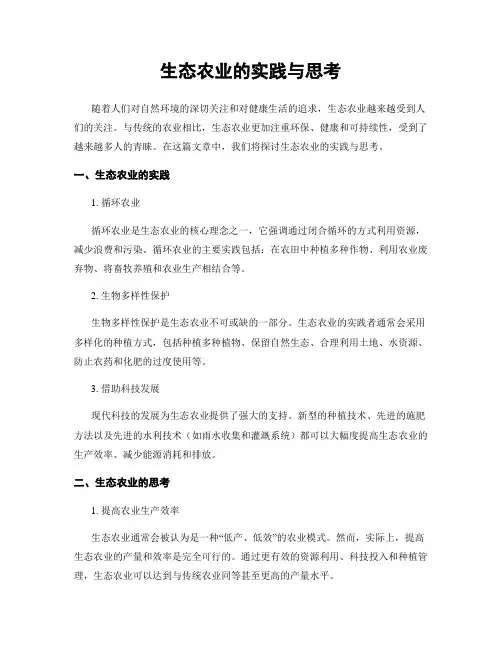 生态农业的实践与思考