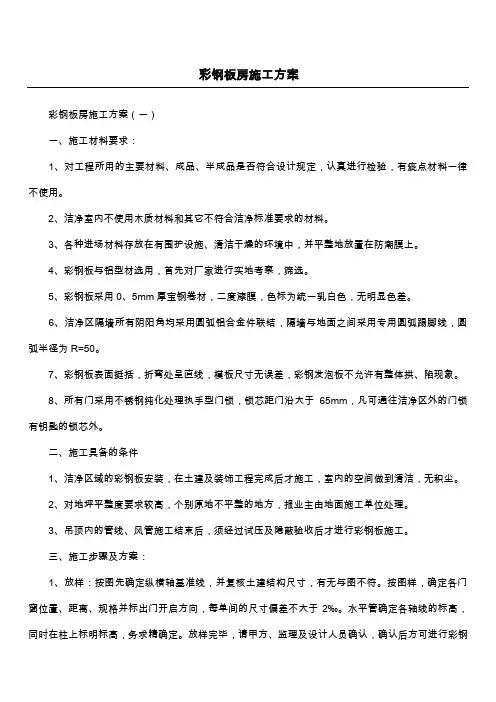彩钢板房施工方案