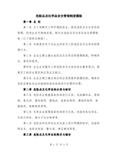 危险品及化学品安全管理制度模版
