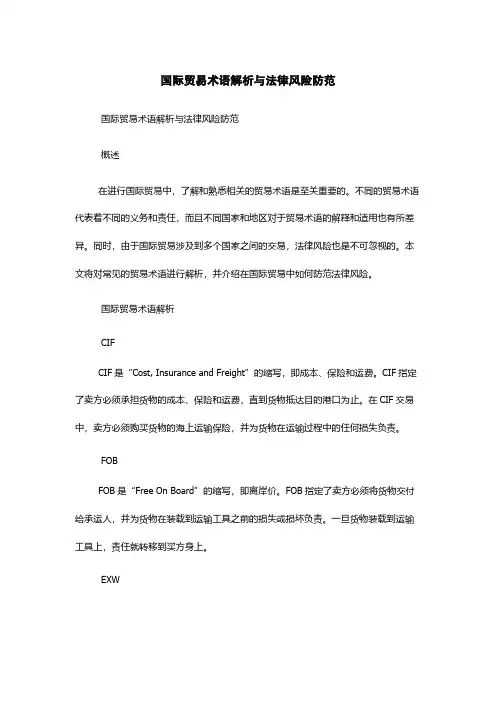 国际贸易术语解析与法律风险防范
