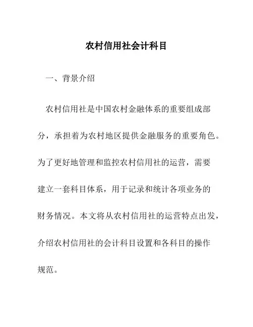 农村信用社会计科目