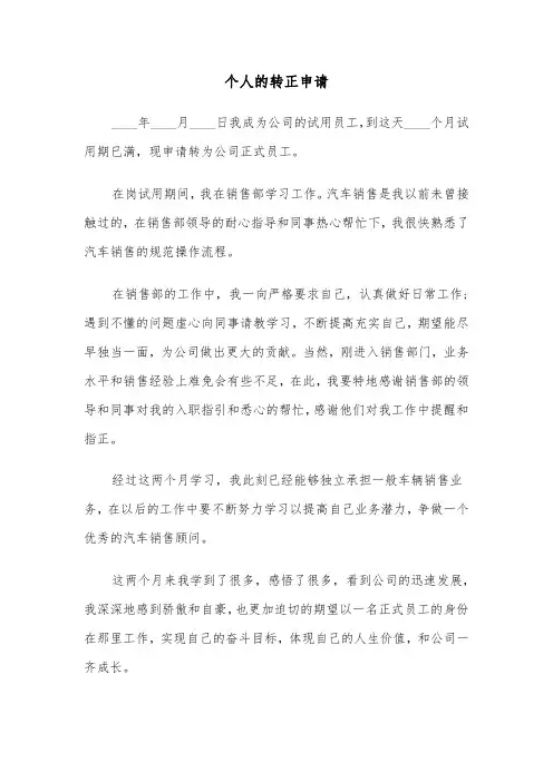 个人的转正申请(六篇)