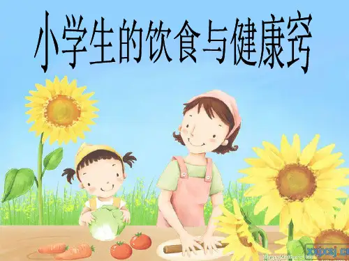 五年级综合实践饮食与健康课件