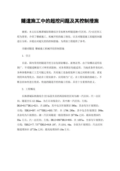 隧道施工中的超挖问题及其控制措施