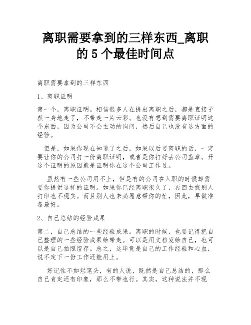 离职需要拿到的三样东西_离职的5个最佳时间点