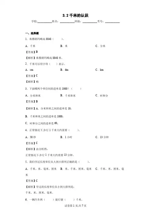 人教版数学三年级上册 千米的认识同步练习 (解析版)