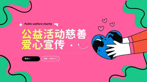 公益活动慈善爱心宣传PPT模板