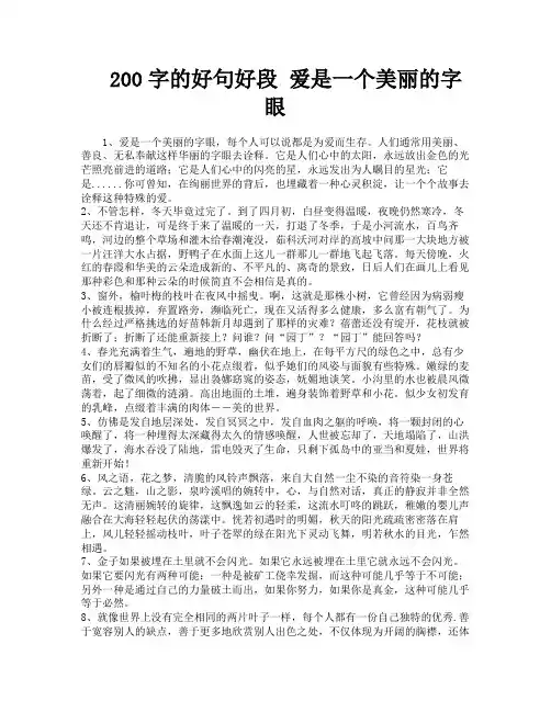 200字的好句好段爱是一个美丽的字眼