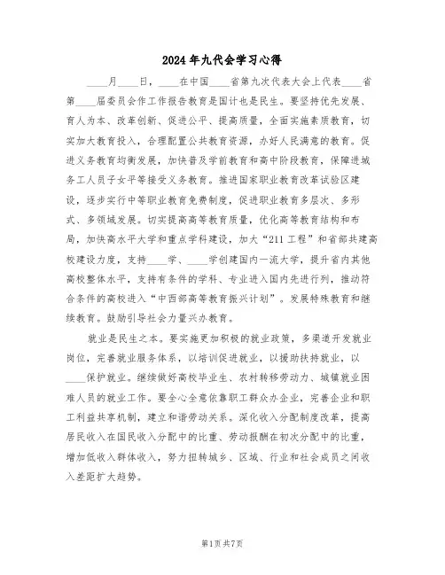 2024年九代会学习心得(2篇)