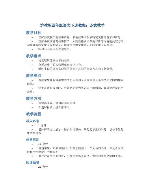 沪教版四年级语文下册教案苏武牧羊