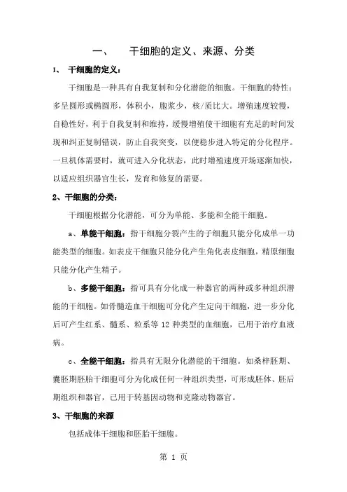 干细胞分类及细胞治疗