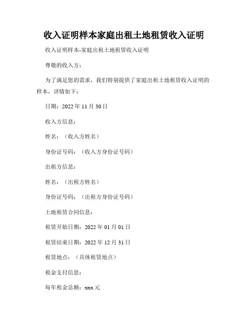 收入证明样本家庭出租土地租赁收入证明