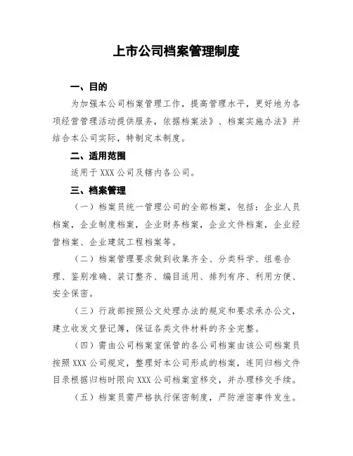 上市公司档案管理制度