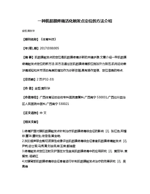 一种肌筋膜疼痛活化触发点定位的方法介绍