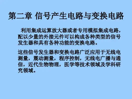 信号产生电路与变换电路