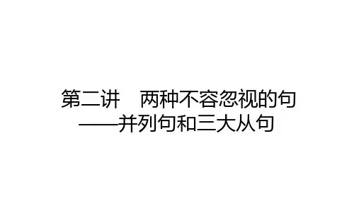 高中英语高考届高考英语人教版通用专题复习课件 策略三 第二讲 两种不容忽视的句——并列句和三大从句