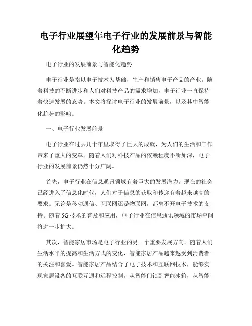 电子行业展望年电子行业的发展前景与智能化趋势