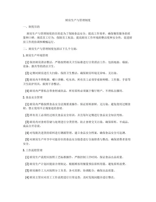 厨房生产与管理制度