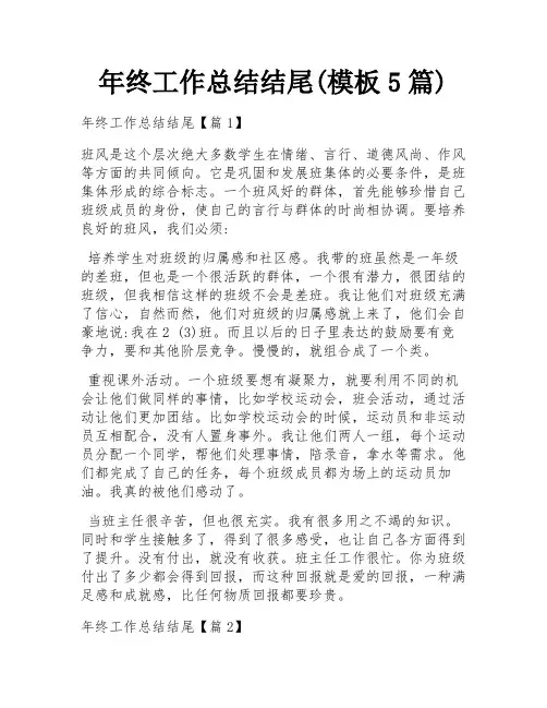 年终工作总结结尾(模板5篇)