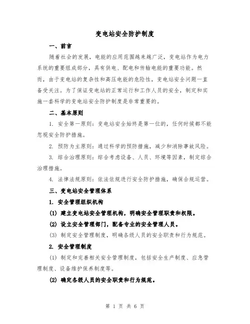 变电站安全防护制度(三篇)