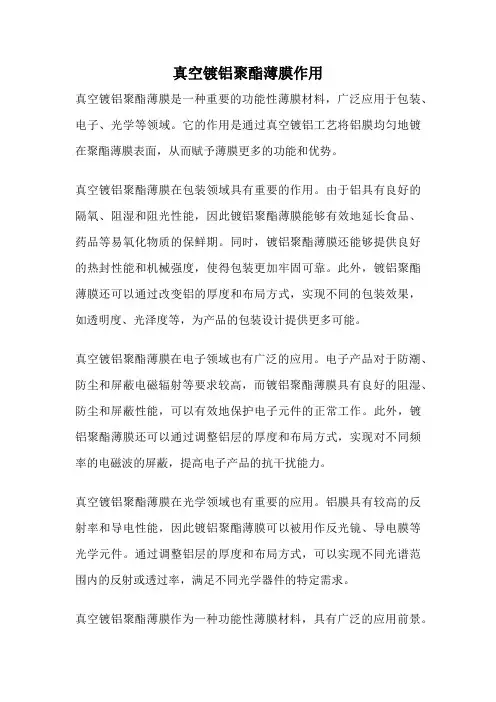 真空镀铝聚酯薄膜作用