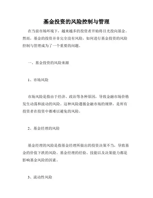 基金投资的风险控制与管理