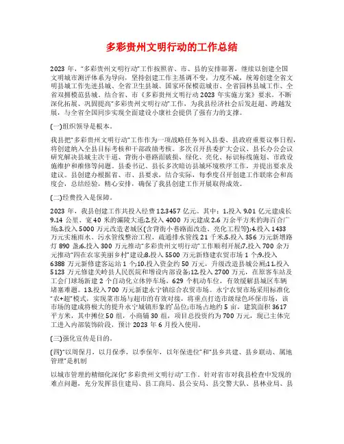 多彩贵州文明行动的工作总结