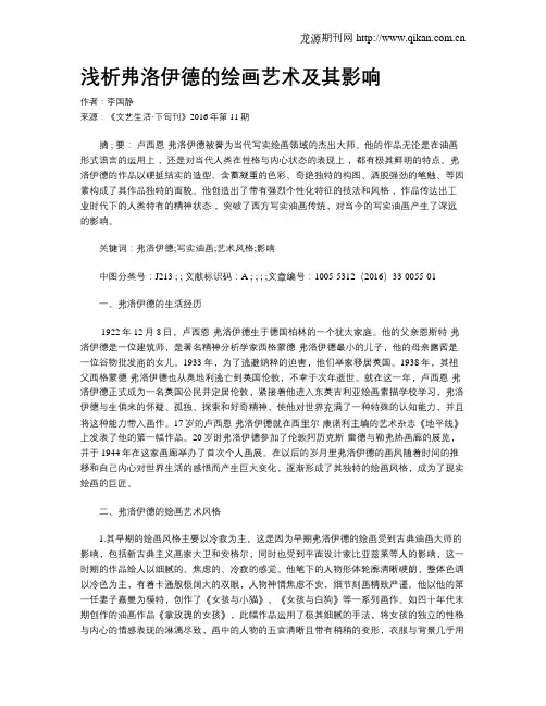 浅析弗洛伊德的绘画艺术及其影响