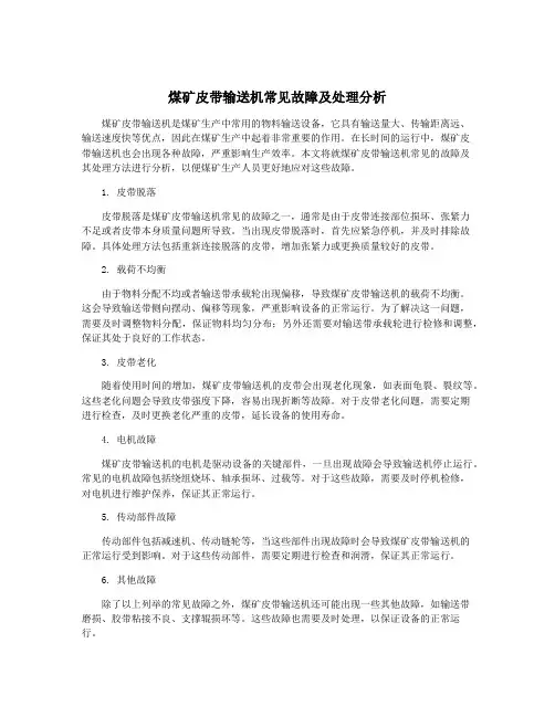 煤矿皮带输送机常见故障及处理分析