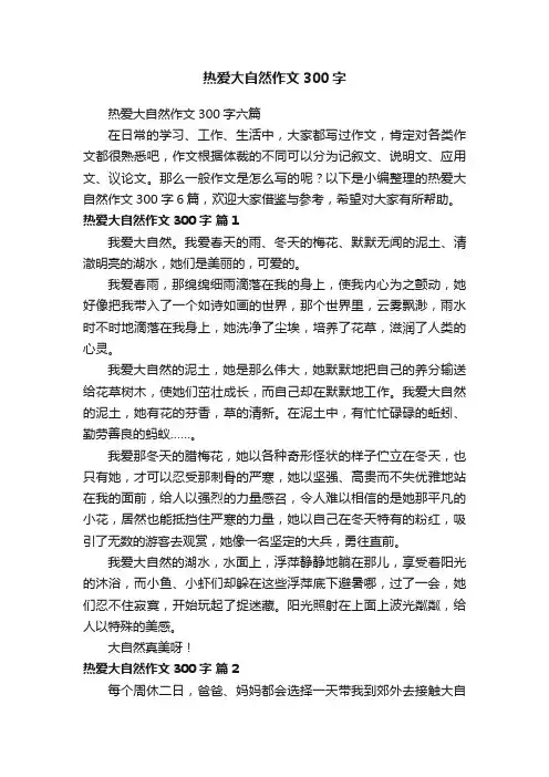 热爱大自然作文300字六篇